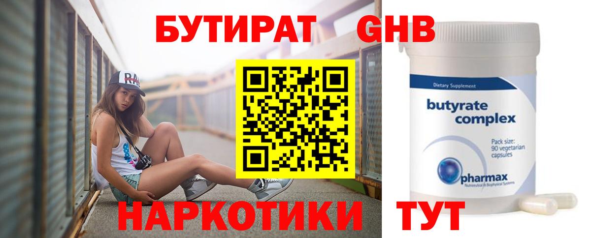 БУТИРАТ GHB Невинномысск