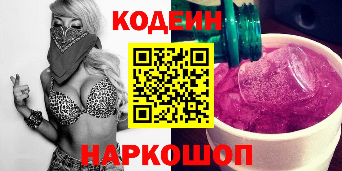 Codein Purple Drank  Кодеиновый сироп Lean Purple Drank  Вход с VPN  Невинномысск 